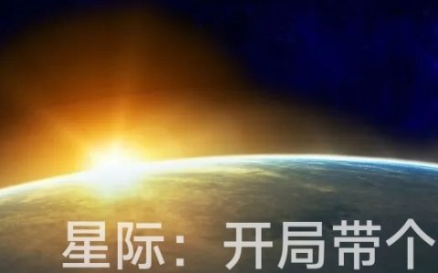 星际：开局带个随身基地（唐天）全文免费阅读无弹窗大结局