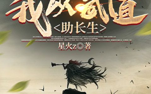 玄幻：我以武道助长生许昊陆剑鸣(玄幻：我以武道助长生)全文免费阅读无弹窗大结局