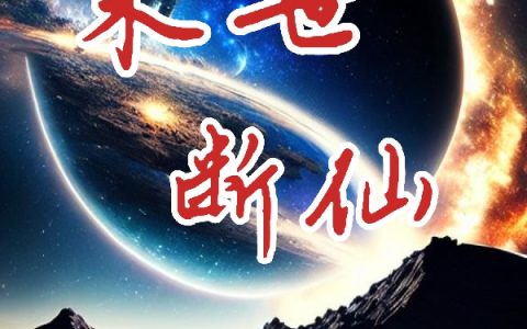 末世断仙（宁远）全文免费阅读无弹窗大结局