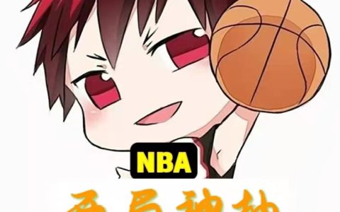 NBA：开局神抽，制霸全联盟（徐亚军詹姆斯）全文免费阅读无弹窗大结局