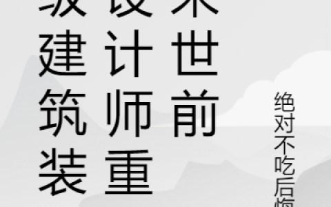 顶级建筑装修设计师重回末世前颜清落（颜清落）全文免费阅读无弹窗大结局