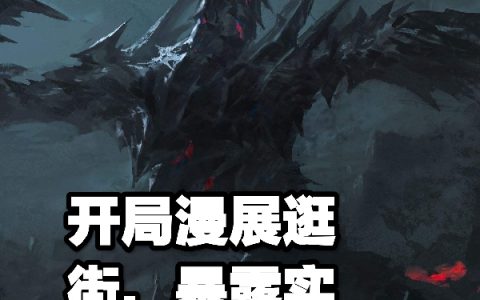 开局漫展逛街，暴露实力了（林云）全文免费阅读无弹窗大结局