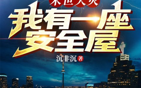 袁小夏方竹（末世天灾：我有一座安全屋）全文免费阅读无弹窗大结局