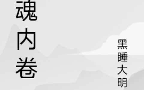 灵魂内卷小说（姚帅胡杲）全文免费阅读无弹窗大结局