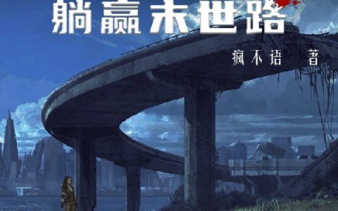 非酋变香猪，躺赢末世路（非酋变香猪，躺赢末世路）全文免费阅读无弹窗大结局