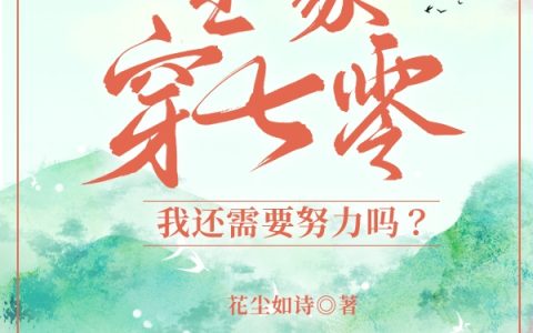 全家穿七零，我还需要努力吗？林清诺（林清诺）全文免费阅读无弹窗大结局