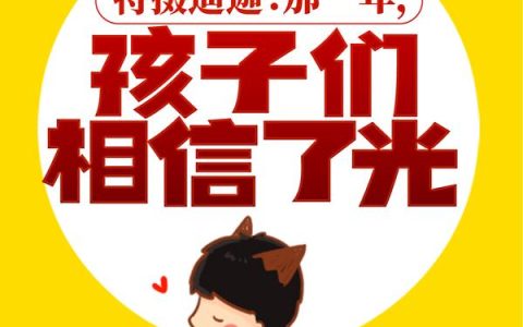 特摄迪迦：那一年，孩子们相信了光