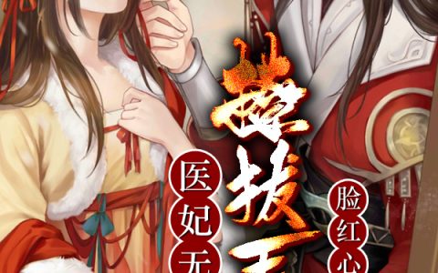 医妃无双：撩拔王爷脸红心跳（丁紫香慕容景天）全文免费阅读无弹窗大结局