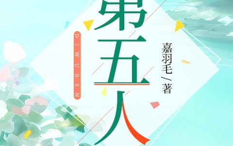 第五人小说（麦穗岁高兴）全文免费阅读无弹窗大结局