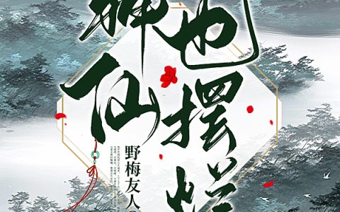 神仙也摆烂姜灵（姜灵）全文免费阅读无弹窗大结局