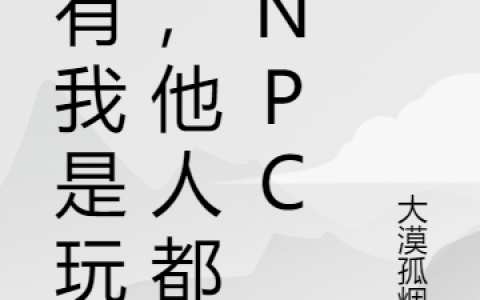 只有我是玩家，他人都是NPC（江龙宇）全文免费阅读无弹窗大结局