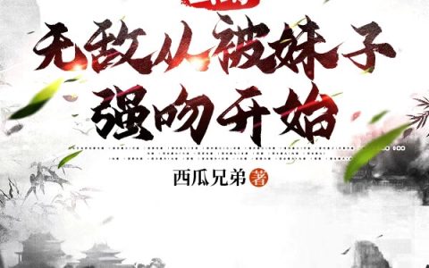 玄幻，无敌从被妹子强吻开始！（方楠赵灵儿）全文免费阅读无弹窗大结局