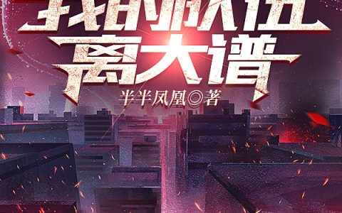 全球轮回：我的队伍离大谱（严庆郭磊）全文免费阅读无弹窗大结局