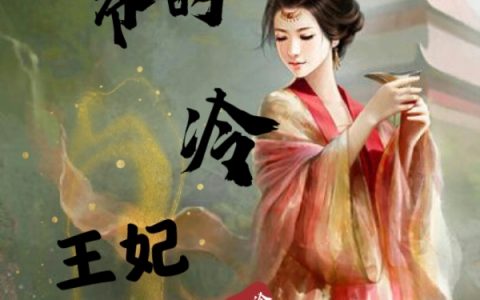 战神王爷的冷王妃（战神王爷的冷王妃）全文免费阅读无弹窗大结局