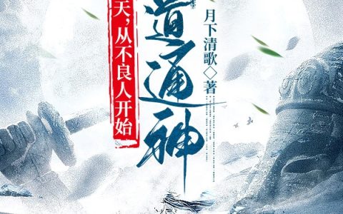 诸天，从不良人开始剑道通神（姜凡）全文免费阅读无弹窗大结局