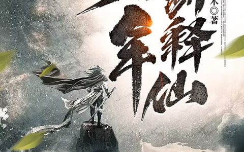 少年剑释仙（夜无眠）全文免费阅读无弹窗大结局