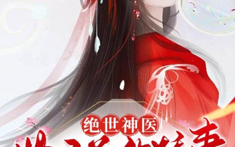 绝世神医：世子爷的娇妻风华绝代免费（顾年初步青云）全文免费阅读无弹窗大结局