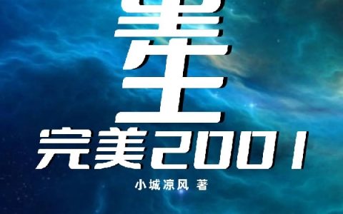 重生完美2001小说（王梓秦康）全文免费阅读无弹窗大结局