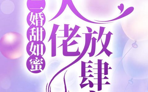 二婚甜如蜜：大佬放肆宠