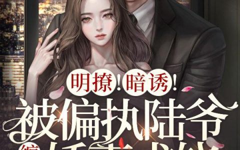 闪婚后，才知道高冷老公都是装的