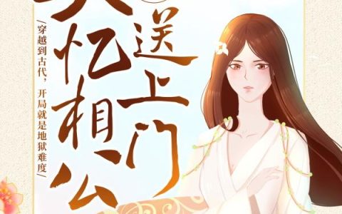 传奇农女：失忆相公送上门