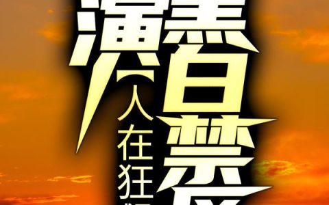 人在狂飙：上演黑白禁区