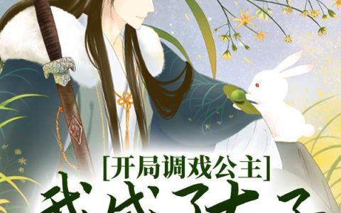 大唐：开局调戏公主，我成了太子小舅子
