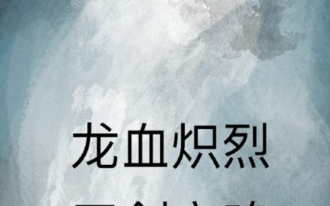 龙血炽烈，刀剑哀鸣（陈曦林）全文免费阅读无弹窗大结局