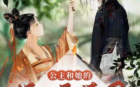 公主和她的傲娇侍卫（木云溪秦慕，魏逸）全文免费阅读无弹窗大结局