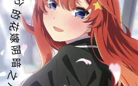 五等分的花嫁阴暗之人全文（白京介）全文免费阅读无弹窗大结局