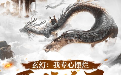 玄幻：我专心摆烂，系统急了！（苏书）全文免费阅读无弹窗大结局