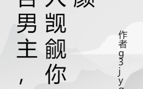 报告男主，有人觊觎你的颜小说（魏长歌裴瑾）全文免费阅读无弹窗大结局