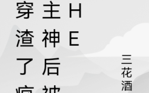 快穿渣了疯批主神后被迫HE小说（傅娆茗主神）全文免费阅读无弹窗大结局