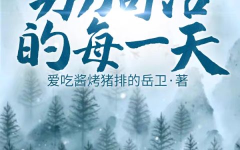 天灾求生，努力苟活的每一天（林瑾）全文免费阅读无弹窗大结局