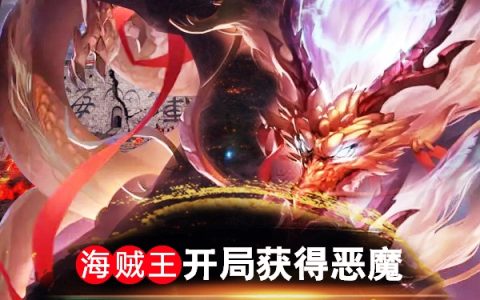 海贼王：开局获得恶魔母树果实巴恩斯(海贼王：开局获得恶魔母树果实)全文免费阅读无弹窗大结局