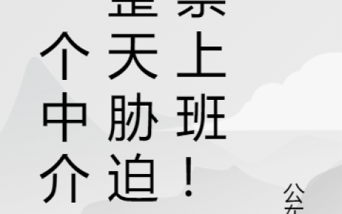 你一个中介，整天胁迫鬼祟上班！（苏阳）全文免费阅读无弹窗大结局