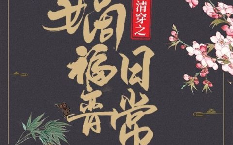 清穿之嫡福晋日常小说（唐悦小团子）全文免费阅读无弹窗大结局