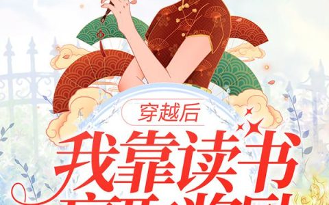 拒绝迷信，总裁夫人竟是玄学天师小说