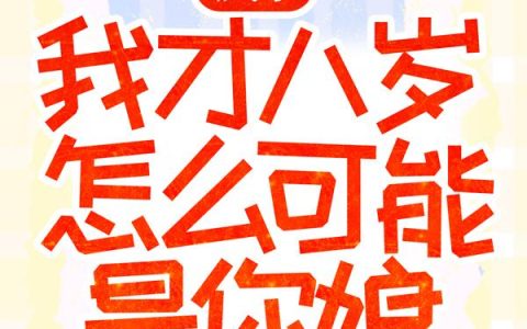 闪婚后，发现老公是上司！