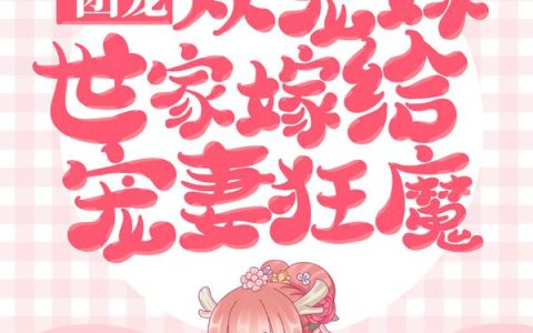团宠：从宠妹世家嫁给宠妻狂魔