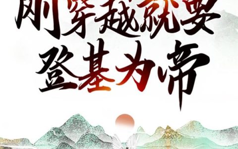 我在大明，刚穿越就要登基为帝