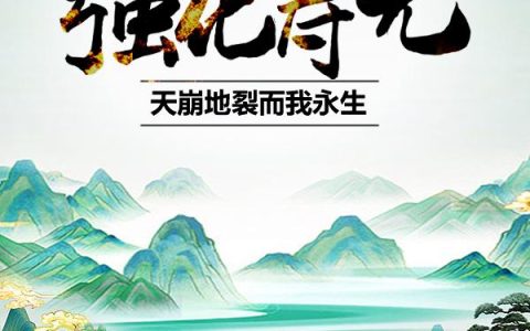 玄幻：强化寿元，天崩地裂而我永生