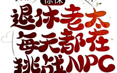 惊悚：退休老太每天都在挑战NPC