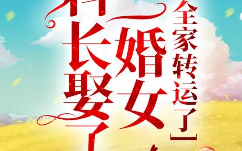 惊！科长娶了二婚女，全家转运了