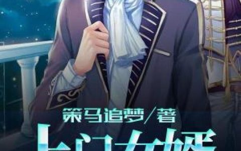 最强弃妃：王妃她又演上瘾了！花娆月花娆
