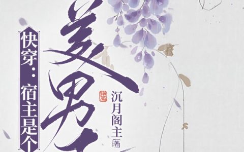 快穿：宿主是个美男子