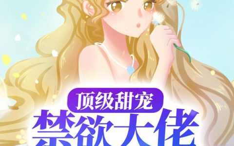 顶级甜宠：禁欲大佬护我虐渣