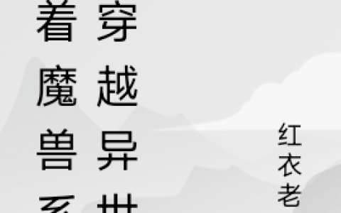 带着魔兽系统穿越异世界
