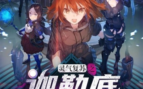 灵气复苏之迦勒底再现