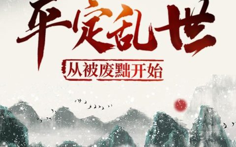 平定乱世：从被废黜开始